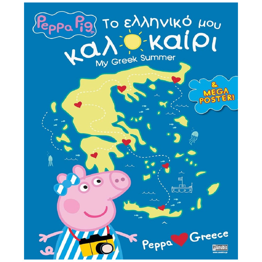 Peppa Pig: Το Ελληνικό μου Καλοκαίρι 