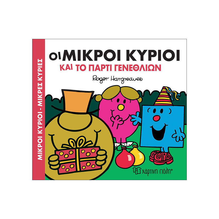 Οι Μικροί Κύριοι Μικρές Κυρίες και το πάρτυ γενεθλίων 