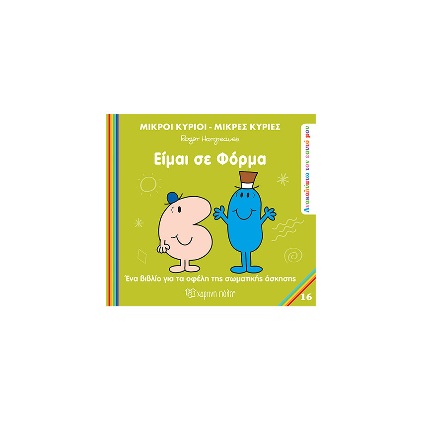 Μ.Κύριοι Μ.Κυρίες - Ανακαλύπτω Τον Εαυτό Μου 16 - Είμαι Σε Φόρμα 