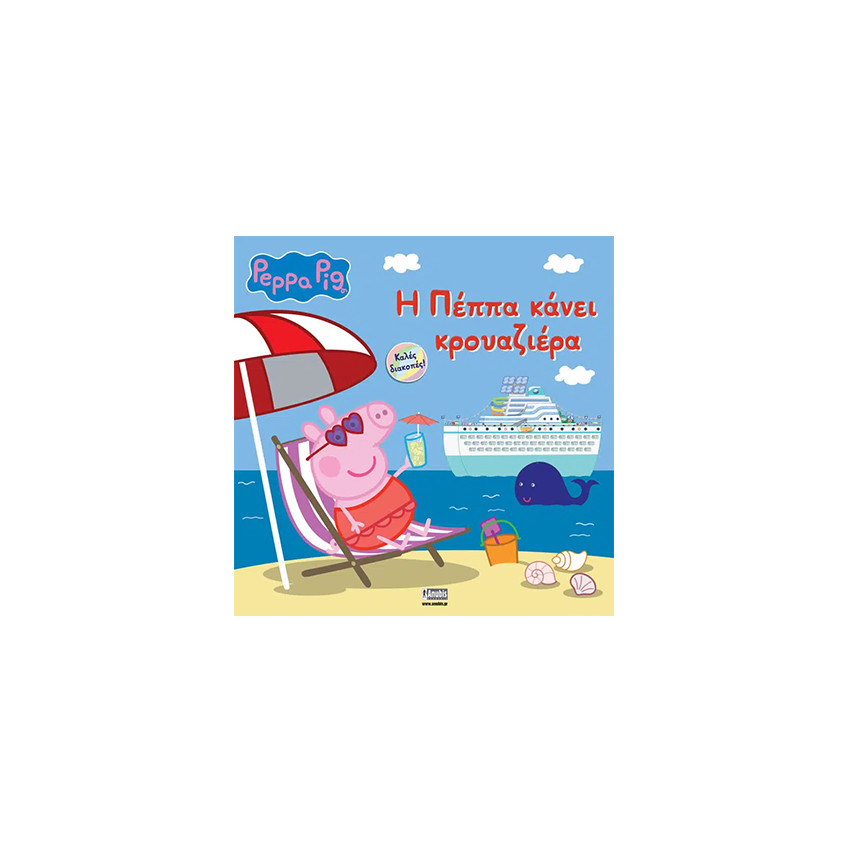 Peppa Pig: Η Πέππα κάνει Κρουαζιέρα 