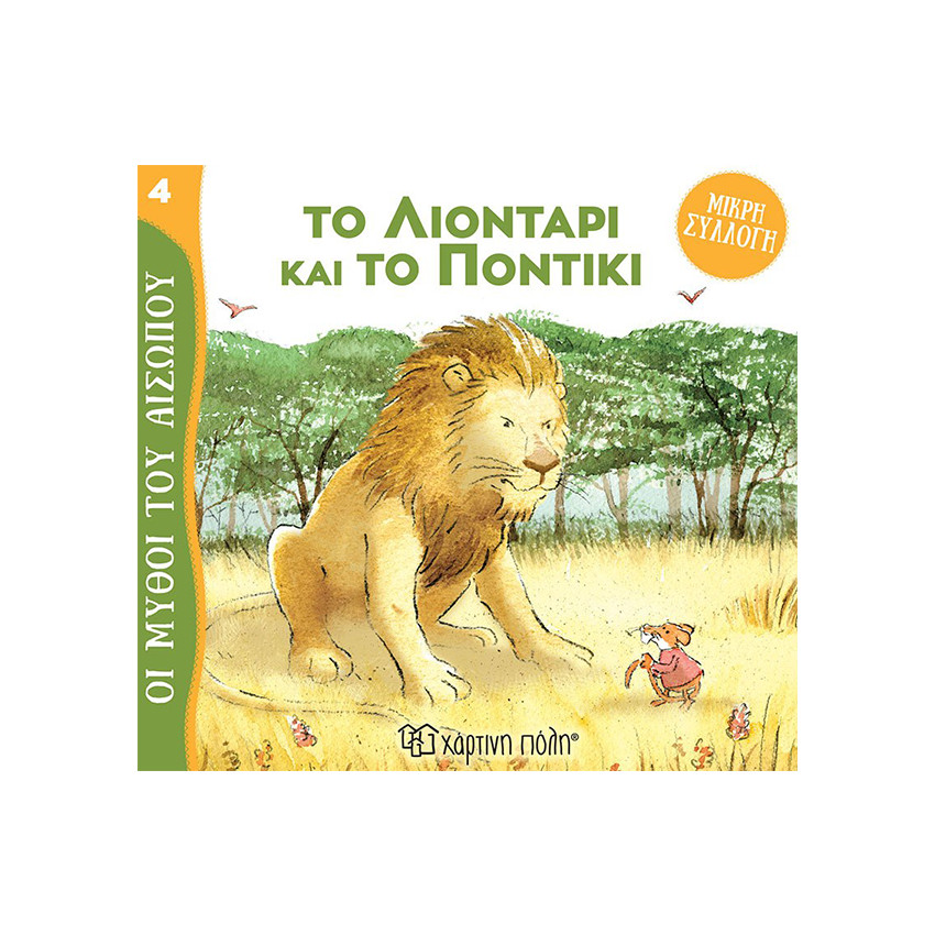 Μύθοι Του Αισωπου - Μικρή Συλλογή 4-Το Λιονταρι Και Το Ποντικι 