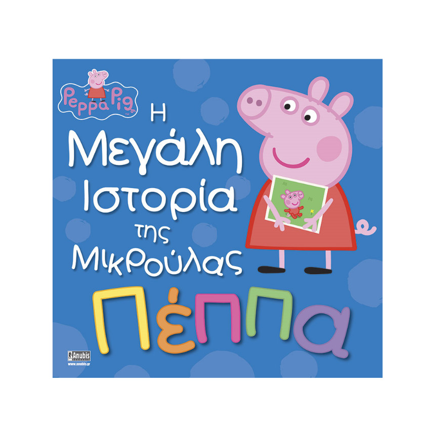 Peppa Pig: Η Μεγάλη Ιστορία της Μικρούλας Πέππα 