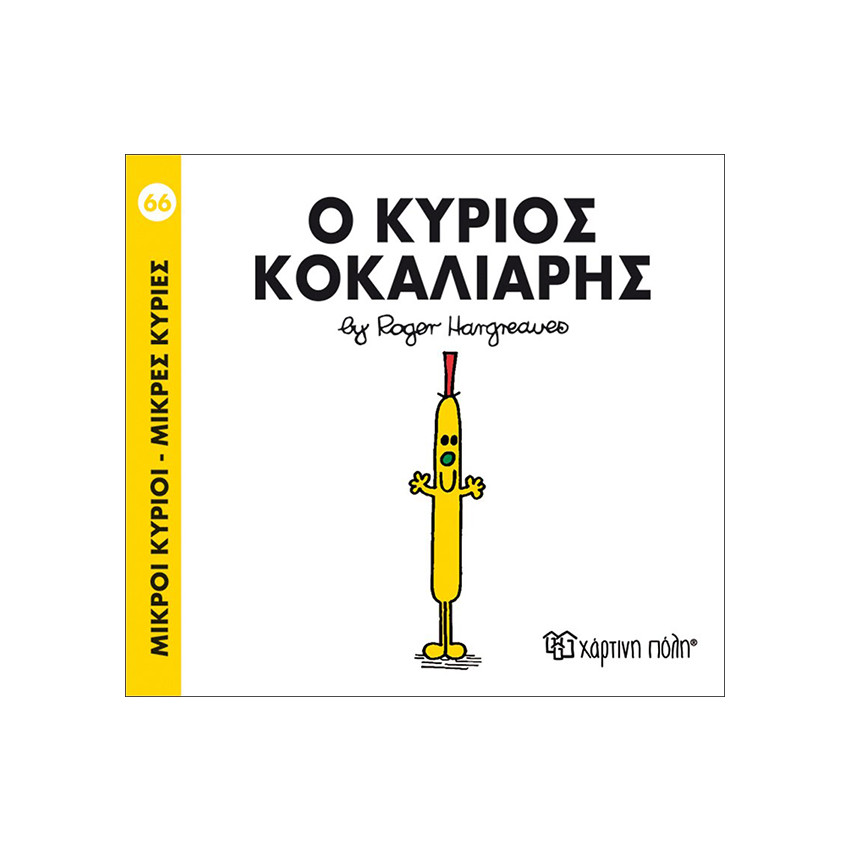 Μικροί κύριοι Μικρές κυρίες - Μικροί Κύριοι No66 - Ο κύριος Κοκαλιάρης 