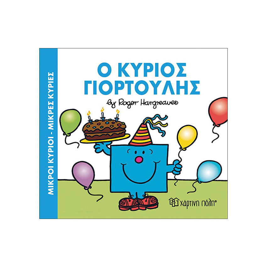 Μικροί Κύριοι Μικρές Κυρίες-Ο Κύριος Γιορτουλης 