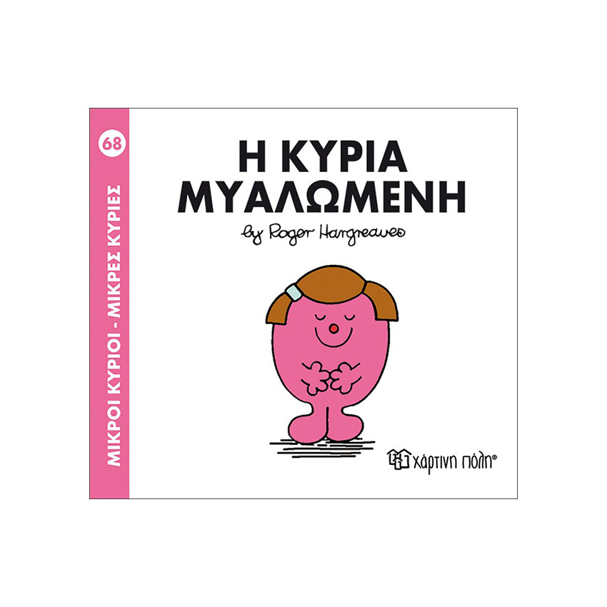Μικροί Κύριοι Μικρές Κυρίες Νο68 Η Κυρία Μυαλωμενη 