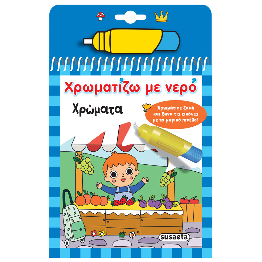 Χρωματίζω Με Νερό 18 Χρώματα 