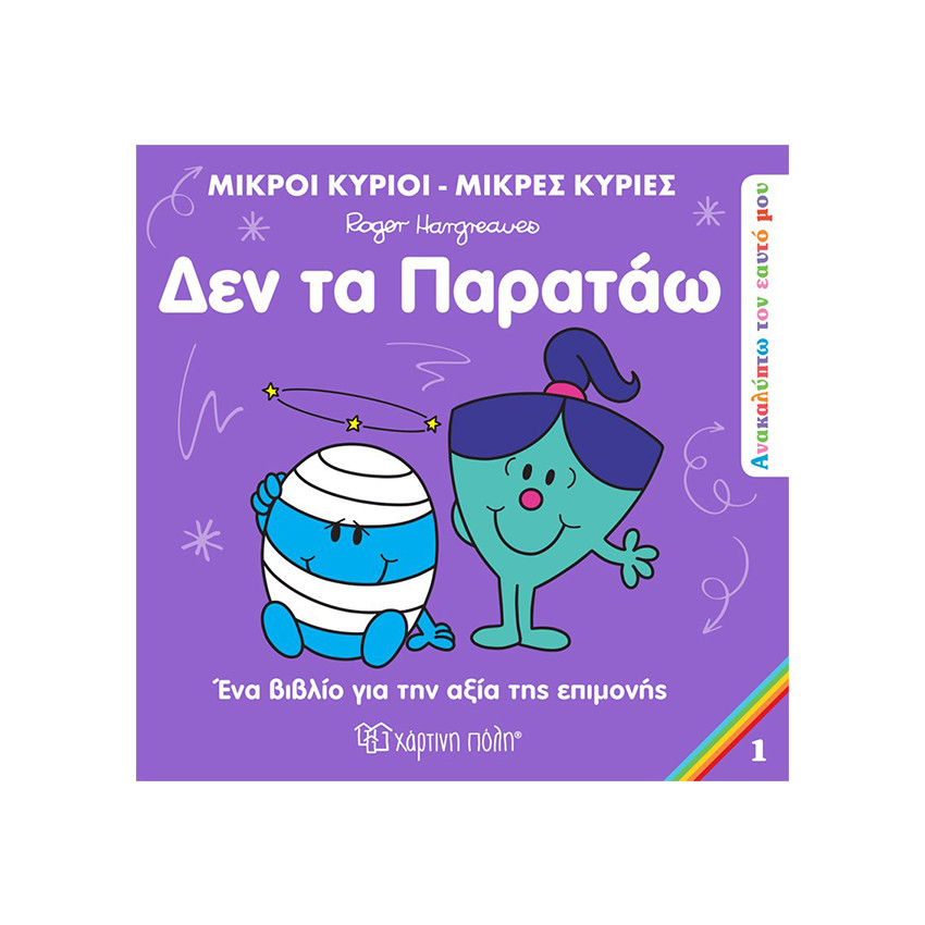 Ανακαλύπτω τον Εαυτό μου 1 - Δεν τα παρατάω 