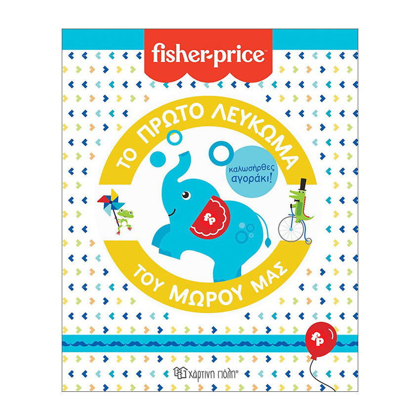 Λεύκωμα για Μωρά - Fisher Price - Το Πρώτο Λεύκωμα του Μωρού μας - Καλωσήρθες, Αγοράκι 