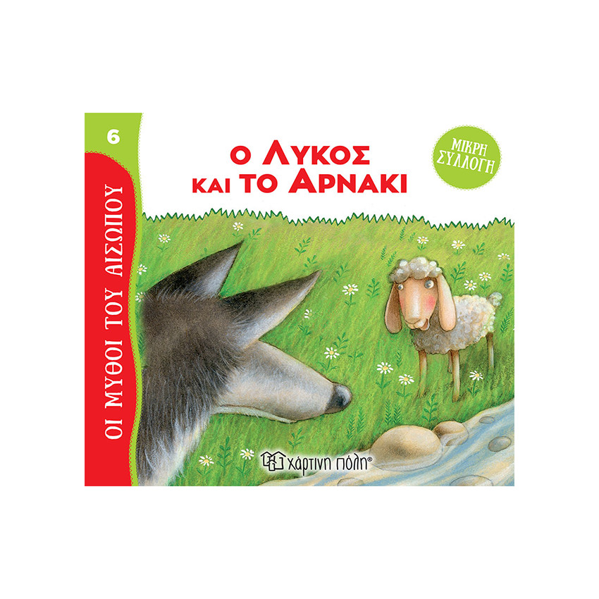 Μύθοι Του Αισωπου - Μικρή Συλλογή 6-Ο Λυκος Και Το Αρνακι 