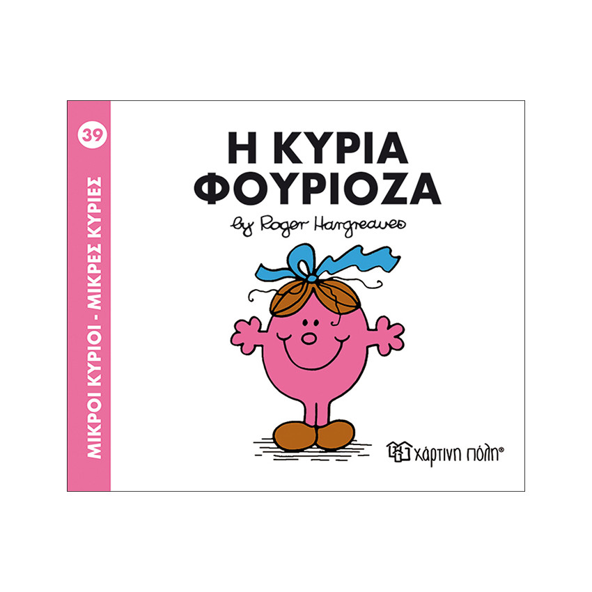 Μικροί Κύριοι Μικρές Κυρίες Νο39 Η Κυρία Φουριοζα 