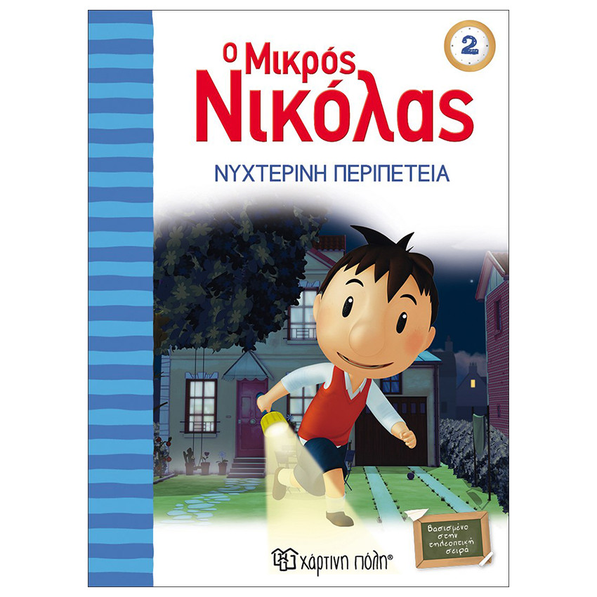 Ο Μικρός Νικόλας 2-Νυχτερινη Περιπετεια 
