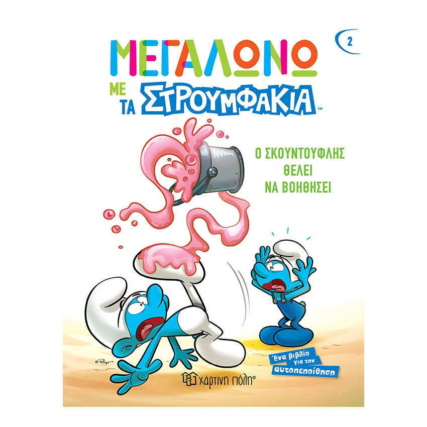 Μεγαλώνω με τα Στρουμφάκια - Ο Σκουντούφλης Θέλει να Βοηθήσει 
