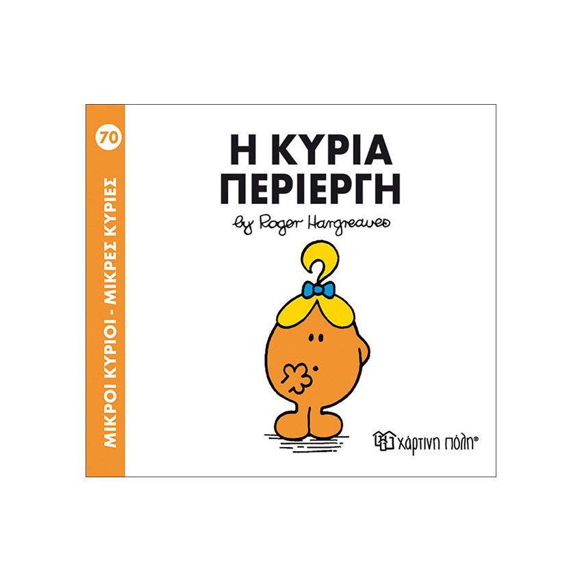 Μικροί Κύριοι Μικρές Κυρίες Νο70 Η Κυρία Περιεργη 