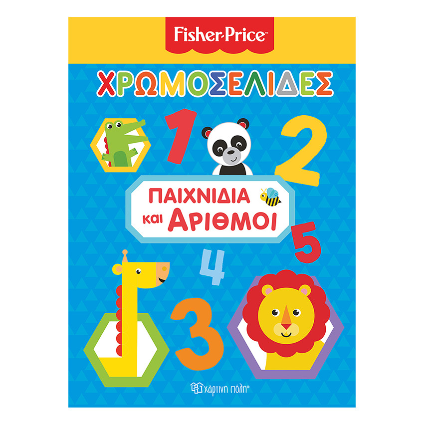 Χρωμοσελίδες Νο 41 - Fisher Price - Παιχνίδια και αριθμοί 