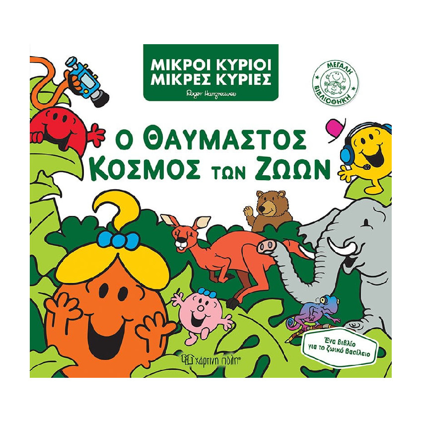 Μικροι Κυριοι Μικρες Κυριες Μεγαλη Βιβλιοθηκη 3-Ο Θαυμαστος Κοσμος Των Ζωων PAPER CITY 