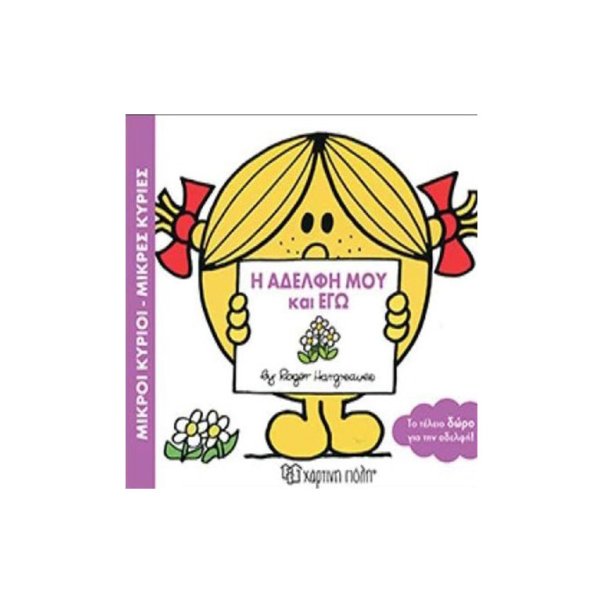 Μικροί Κύριοι Μικρές Κυρίες-Η Αδελφη Μου Και Εγω 
