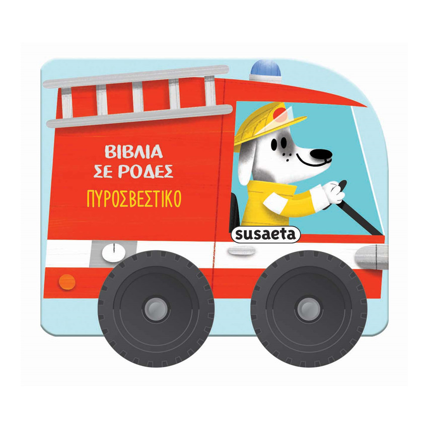 Βιβλία Σε Ρόδες 3 Πυροσβεστικό 