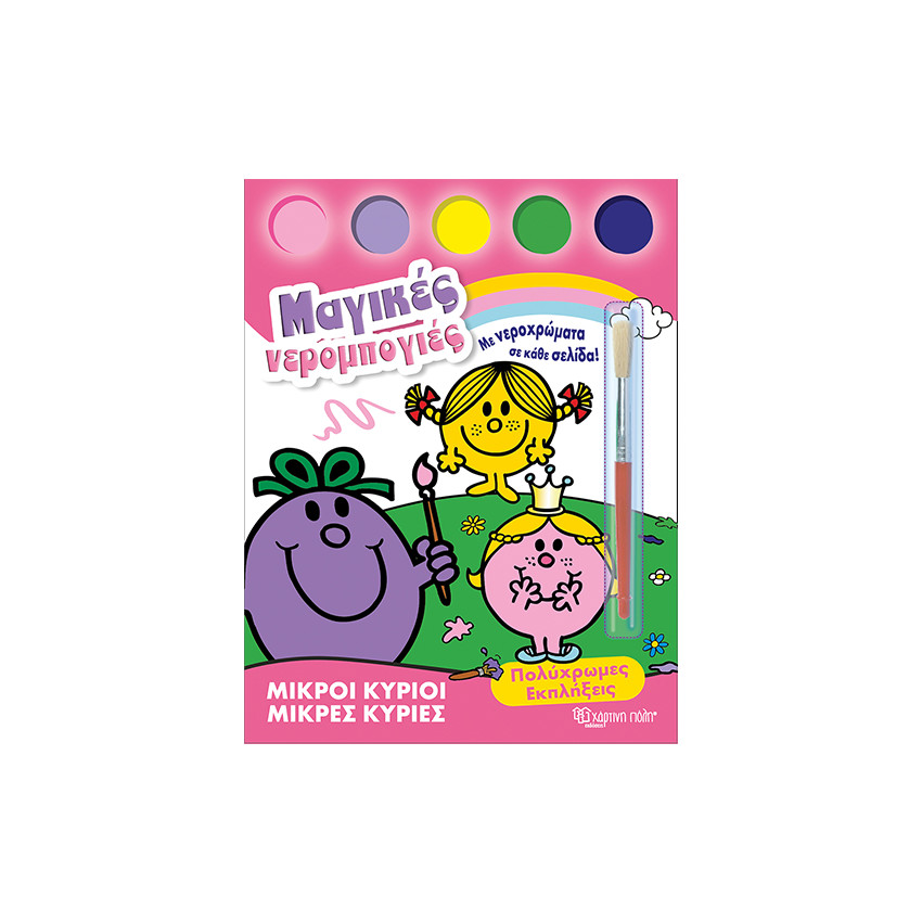 Μικροί κύριοι μικρές κυρίες- Μαγικές νερομπογιές: Πολύχρωμες Εκπλήξεις 