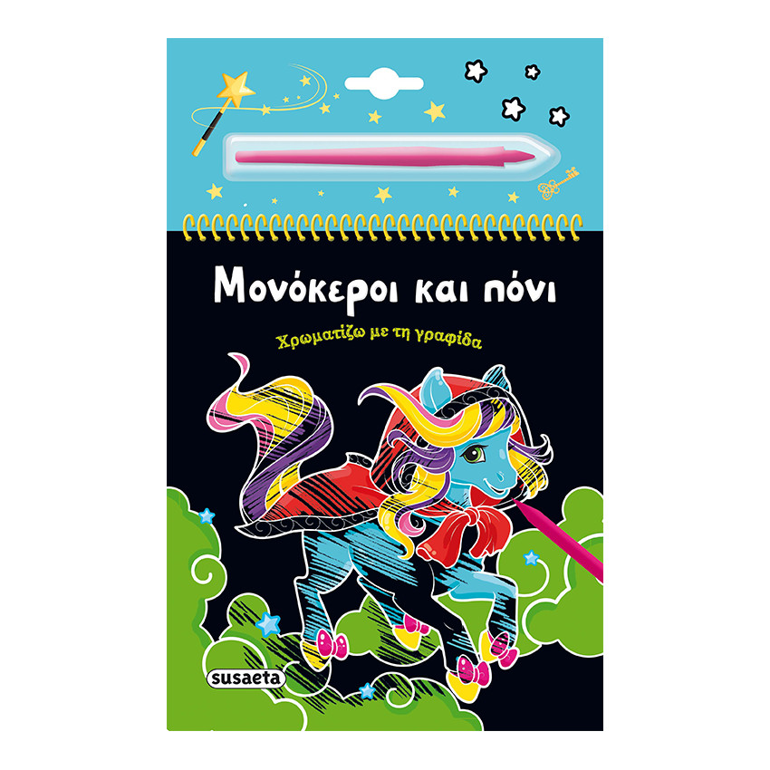 Χρωματίζω Με Τη Γραφίδα 3 Μονόκεροι Και Πόνι 