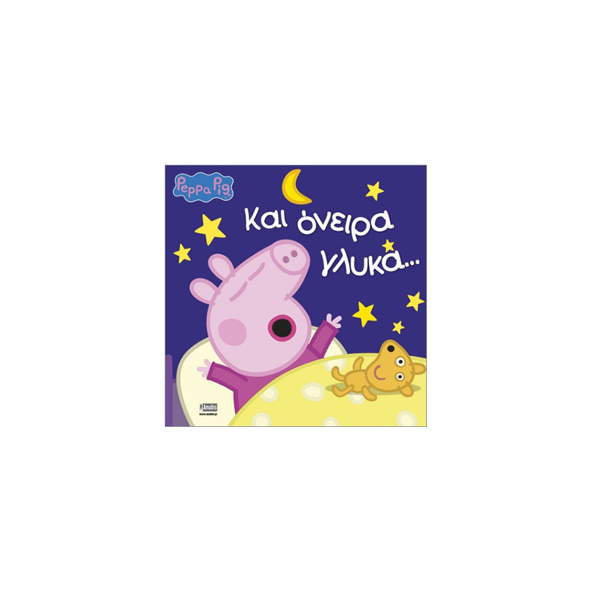 Peppa Pig, Και όνειρα γλυκά... 