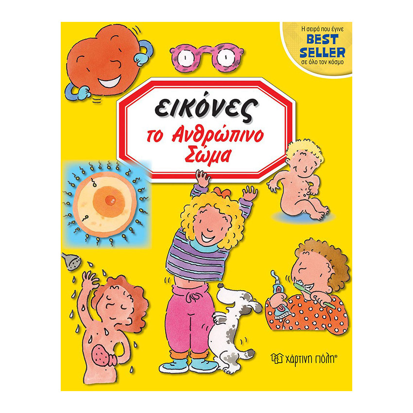 Εικόνες 5-Το ανθρώπινο σώμα 