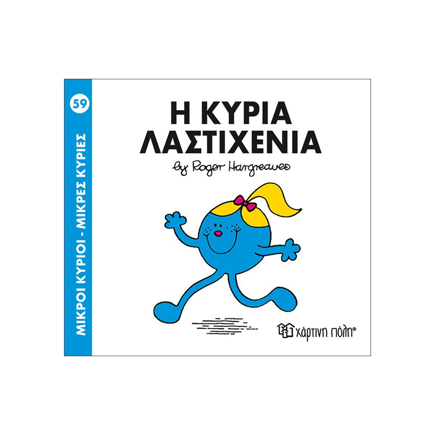 Μικροί Κύριοι Μικρές Κυρίες Νο59 Η Κυρία Λαστιχενια 