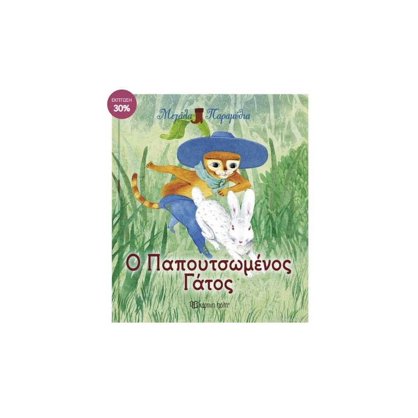 Μεγαλα Παραμυθια 7 - Ο Παπουτσωμενος Γατος 