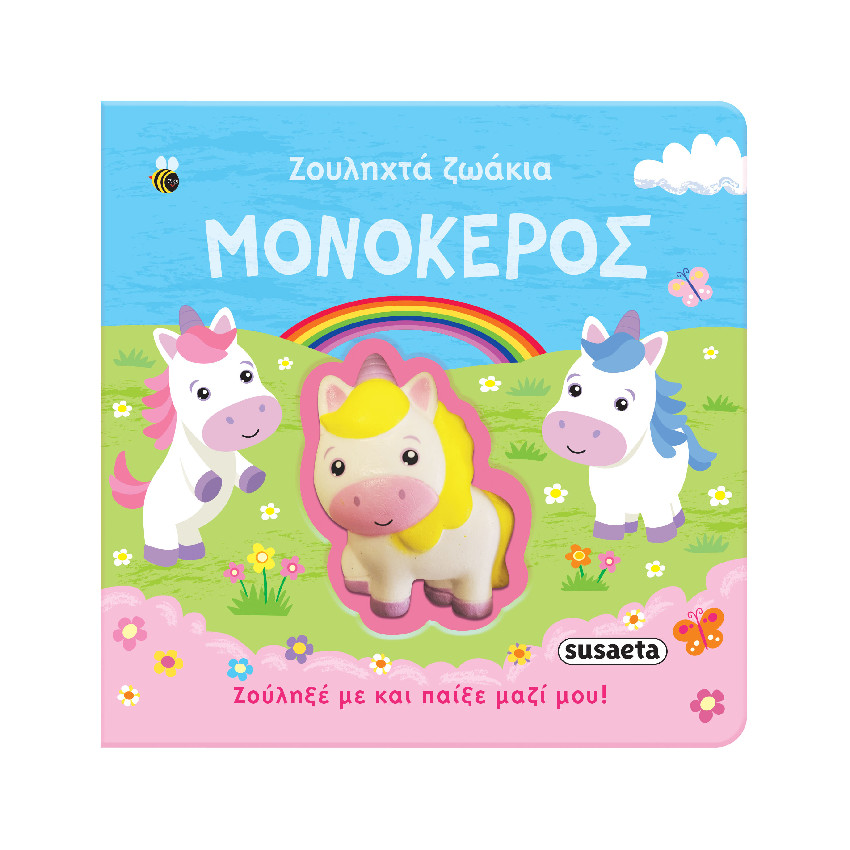 Ζουληχτα Ζωακια 1 Μονοκερος SUSAETA 