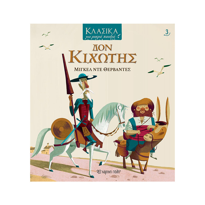 Κλασικά για μικρά παιδιά 3 - Δον Κιχώτης 
