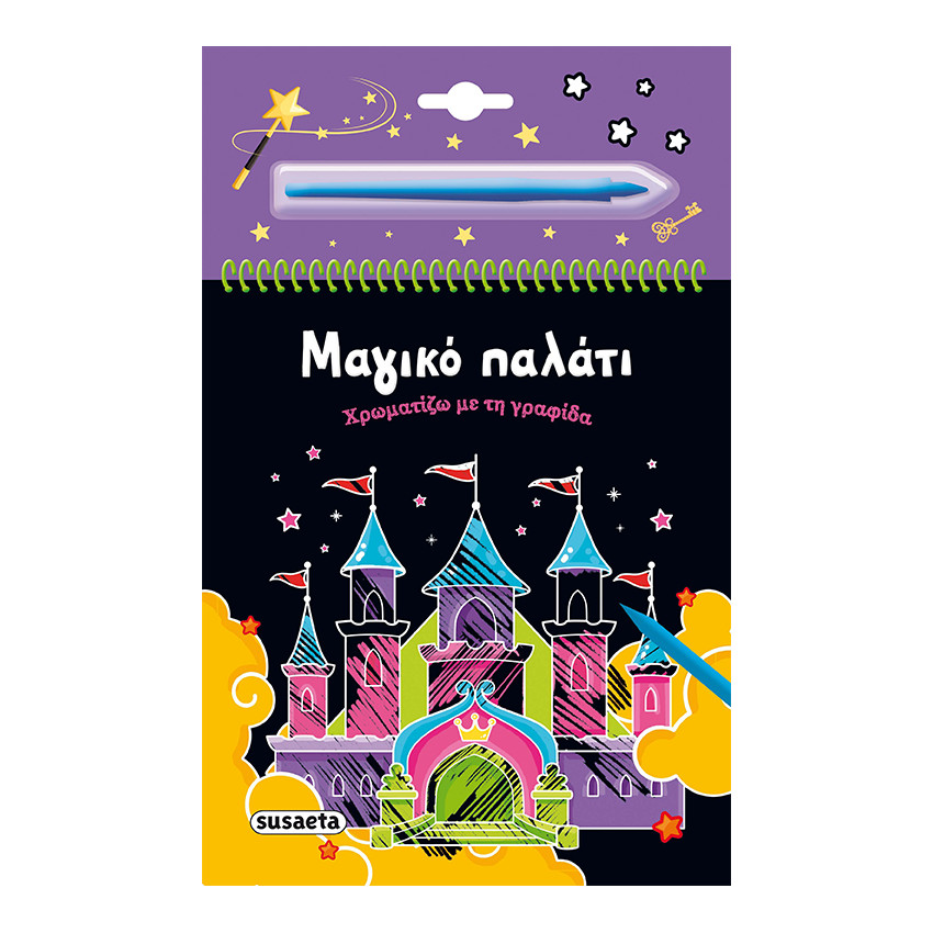 Χρωματίζω Με Τη Γραφίδα 2 Μαγικό Παλάτι 