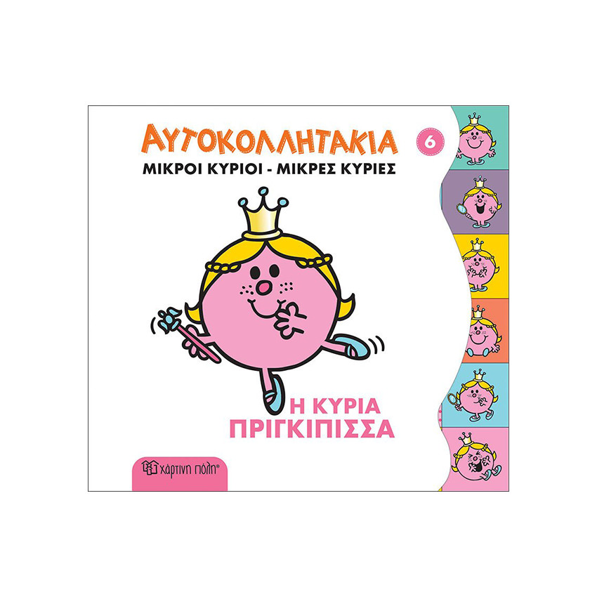 Αυτοκολλητακια No6 - Η κυρία Πριγκίπισσα 