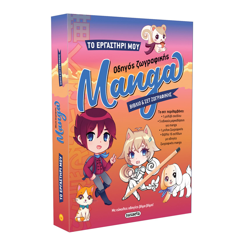 Το Εργαστήρι Μου 1 Οδηγός Ζωγραφικής Manga 