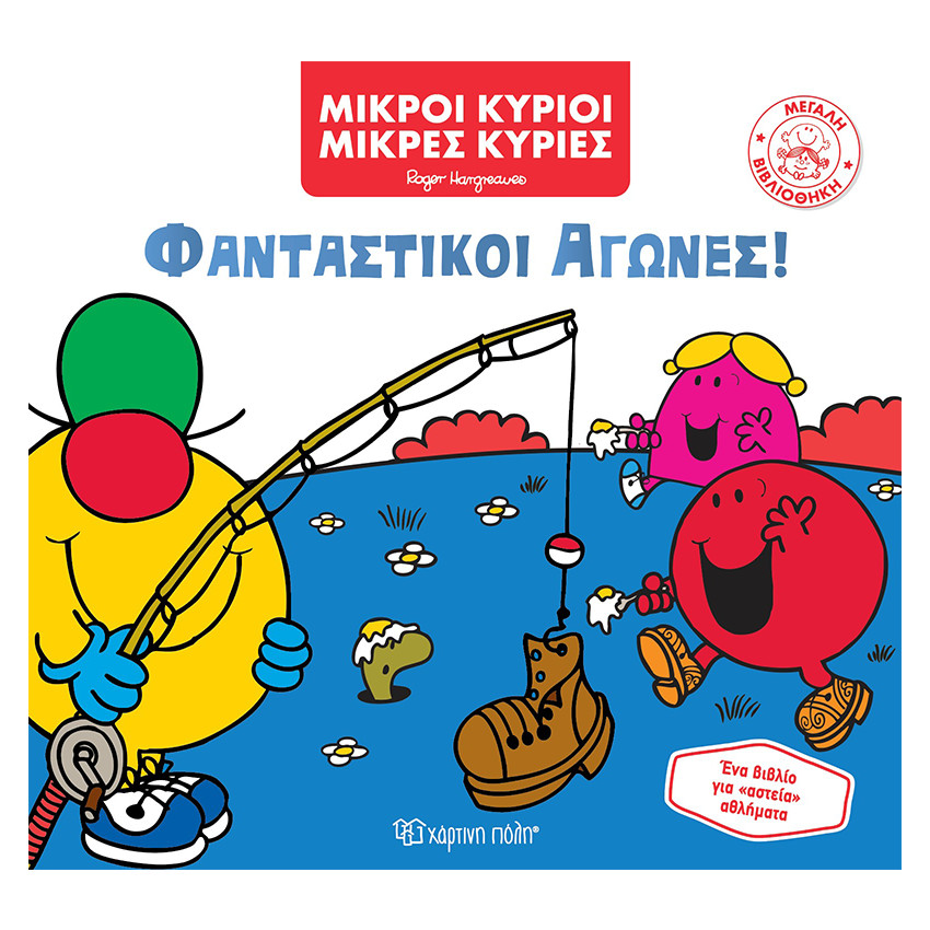 Μικροί Κύριοι Μικρές Κυρίες - Μεγάλη Βιβλιοθήκη 7 - Φανταστικοί Αγώνες! 