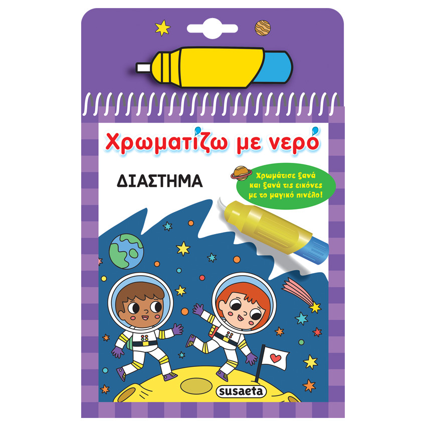 Χρωματίζω Με Νερό 17 Διάστημα 