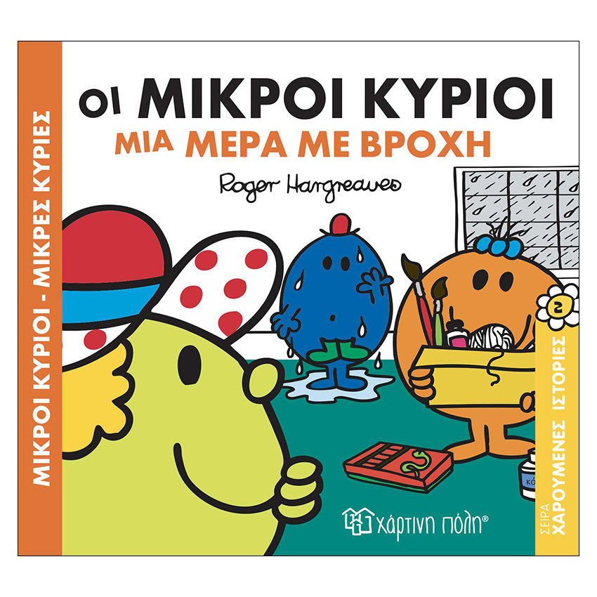 Οι Μικροί Κύριοι Μια Μερα Με Βροχη 