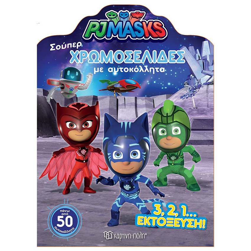 Σούπερ Χρωμοσελίδες με Αυτοκόλλητα - PJ Masks - Η εκτόξευση 