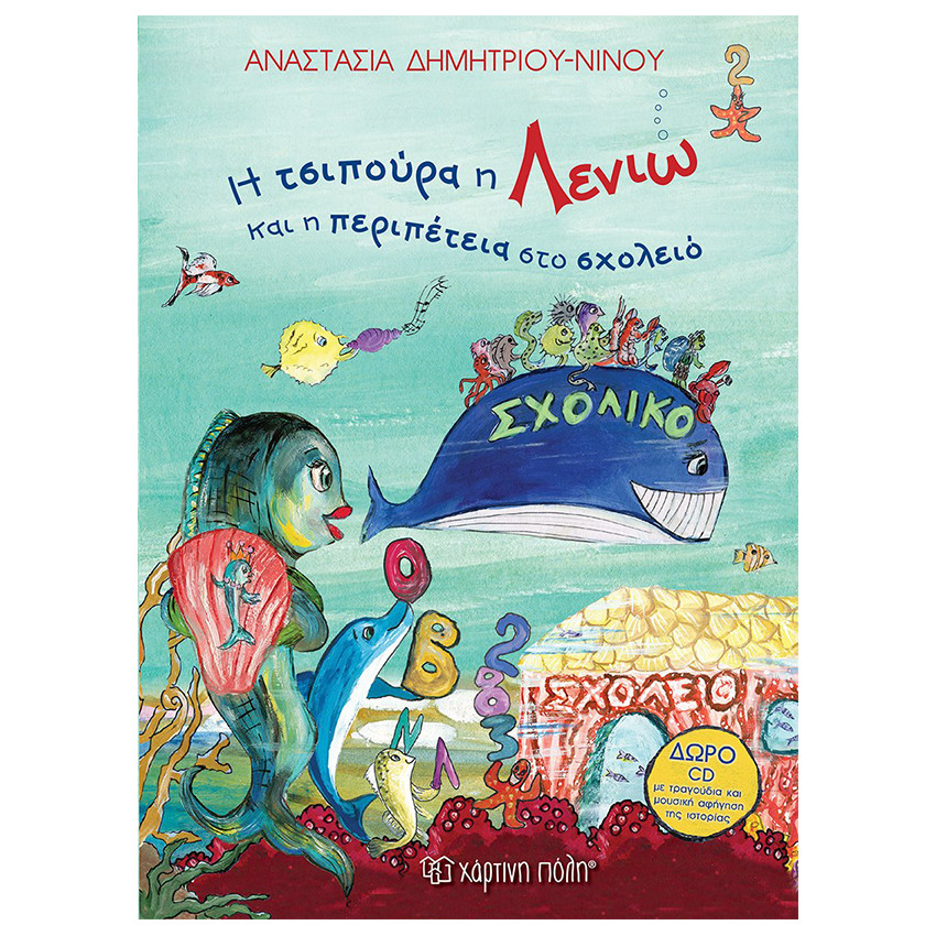 Η Τσιπούρα η Λενιώ και η περιπέτεια στο σχολειό - Περιλαμβάνει cd 