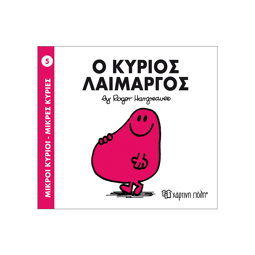 Μικροί Κύριοι Μικρές Κυρίες Νο05 Ο Κύριος Λαιμαργος 