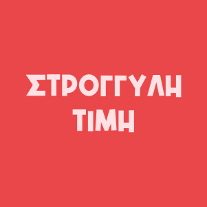 Στρογγυλη τιμη